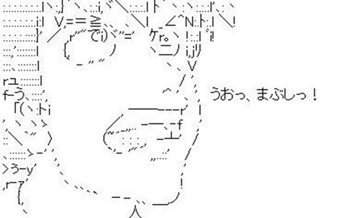 うおっまぶしっ！