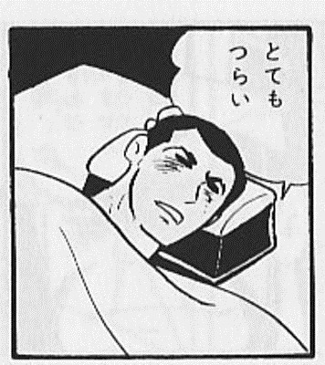 とてもつらい とてもつらい