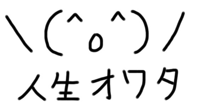 オワタ