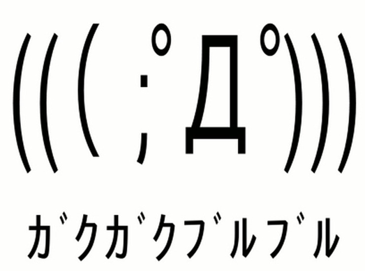 ガクブル