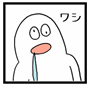 ワシ ワシ