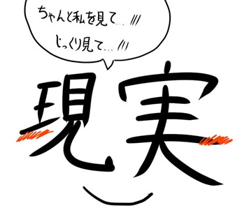 現実