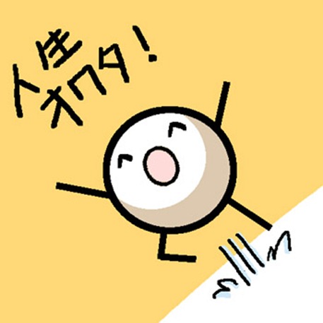 人生オワタ 人生オワタ
