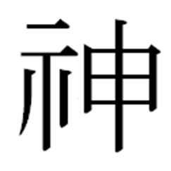 神_kyuujitai