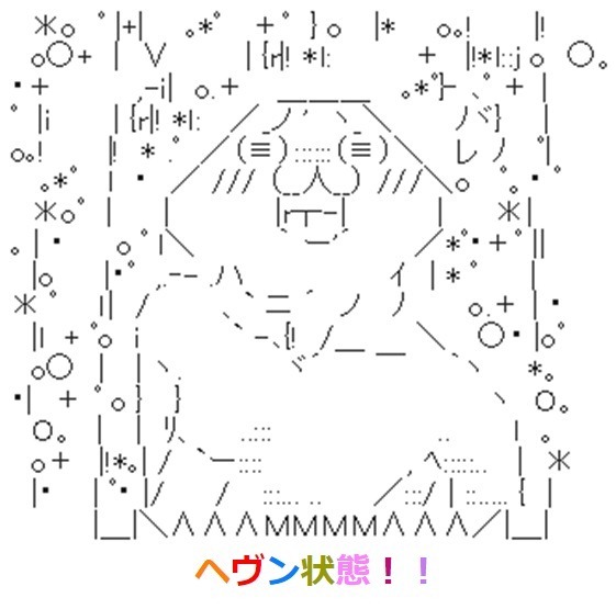 ヘヴン状態！！