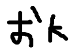 おk