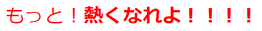 熱くなれよ!!
